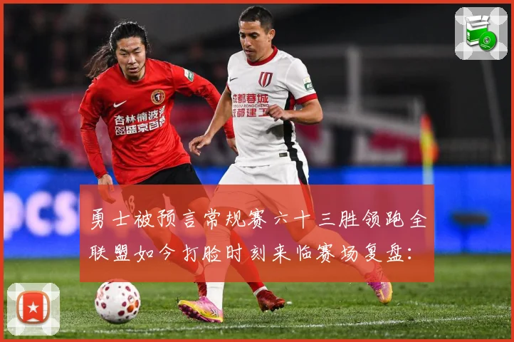 勇士被预言常规赛六十三胜领跑全联盟如今打脸时刻来临赛场复盘：最新赛事动态与深度分析