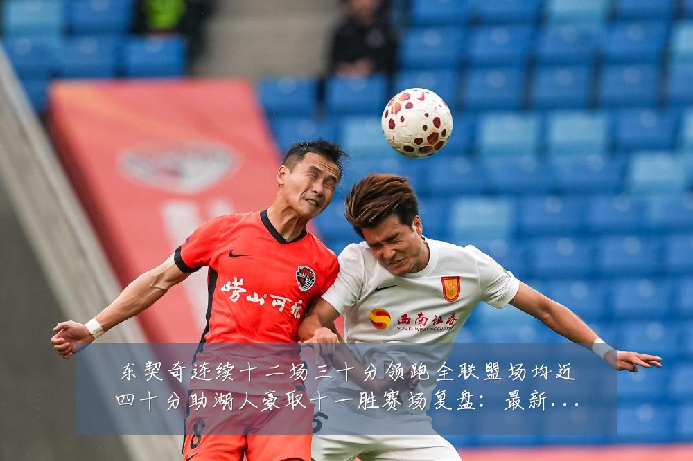 东契奇连续十二场三十分领跑全联盟场均近四十分助湖人豪取十一胜赛场复盘:最新赛事动态与深度分析