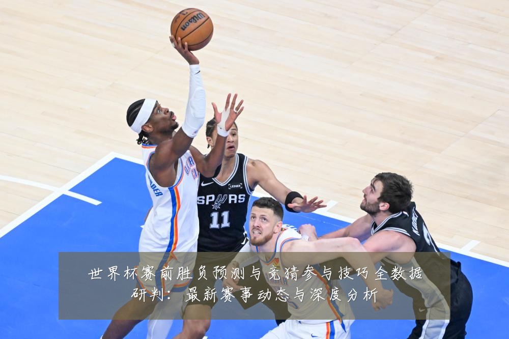 世界杯赛前胜负预测与竞猜参与技巧全数据研判:最新赛事动态与深度分析