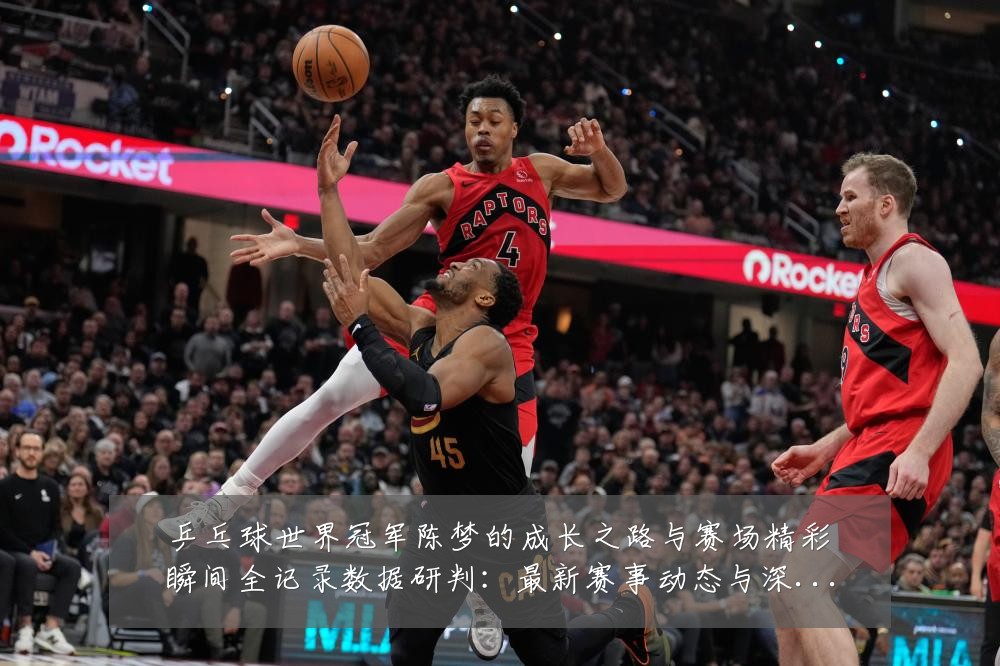 乒乓球世界冠军陈梦的成长之路与赛场精彩瞬间全记录数据研判:最新赛事动态与深度分析